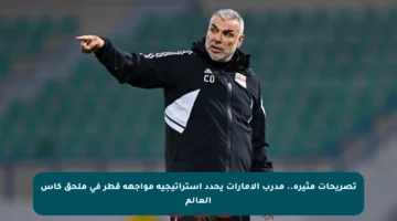 تصريحات مثيرة.. مدرب الإمارات يحدد استراتيجية مواجهة قطر في ملحق كأس العالم